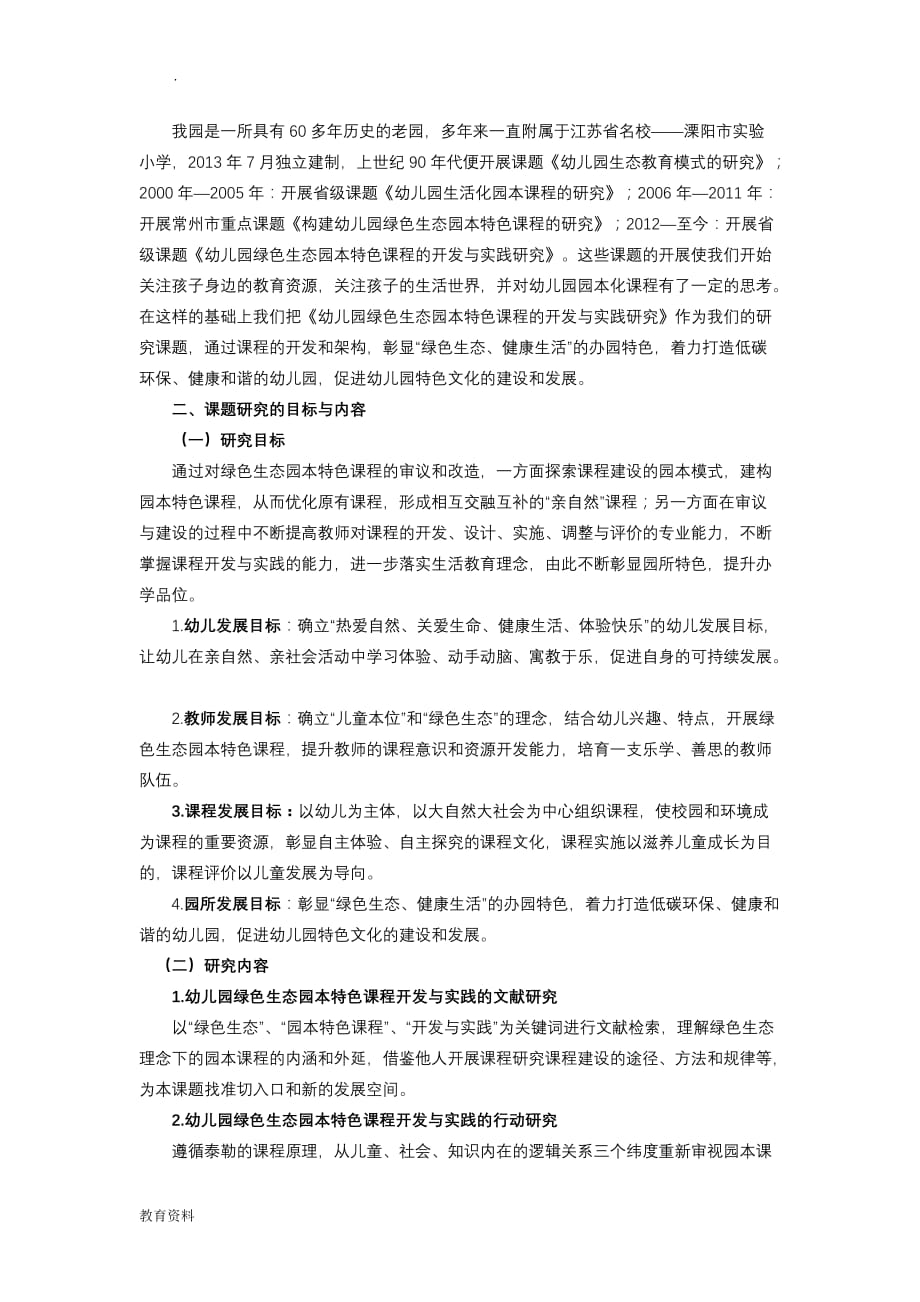 幼儿园的绿色生态园本特色课程的开发实践研究报告结题报告_第2页