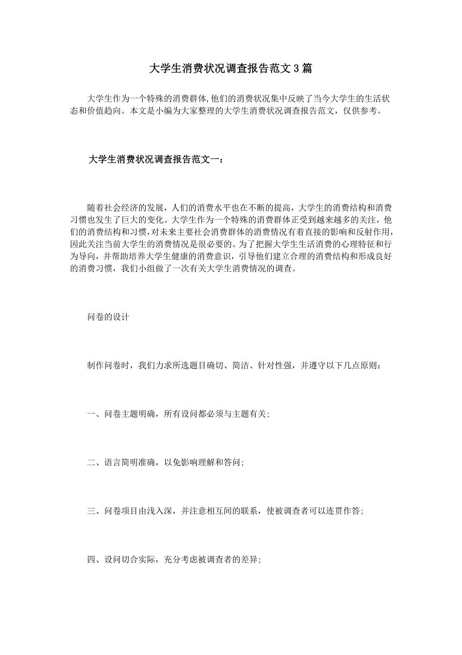 大学生消费状况调查报告3篇_第1页