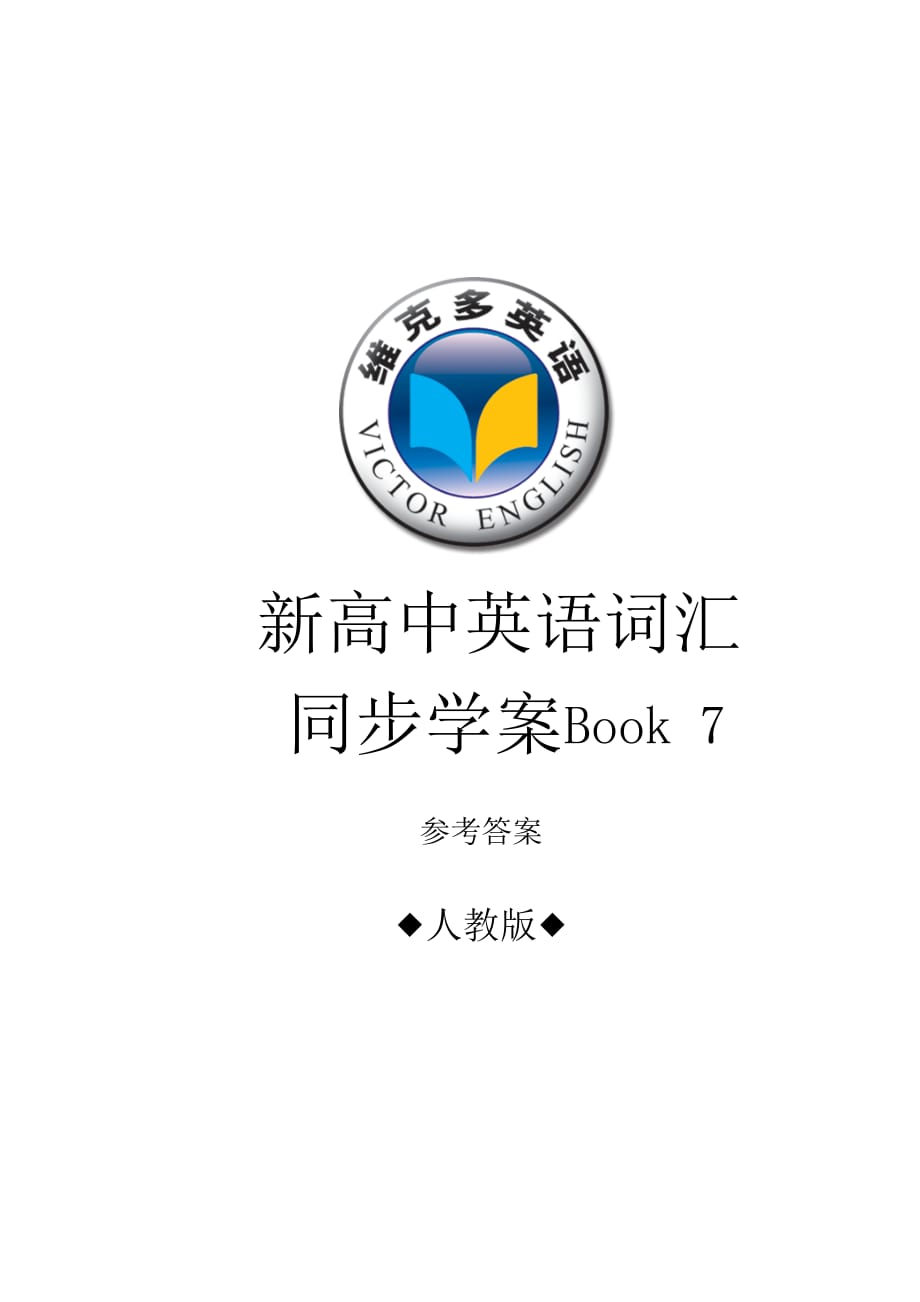 人教版词汇同步学案Book 7答案_第1页