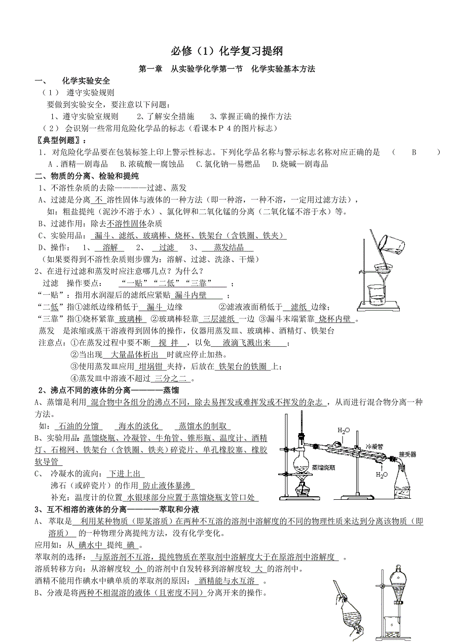 人教版高中化学必修Ⅰ复习提纲及典型例题_第1页