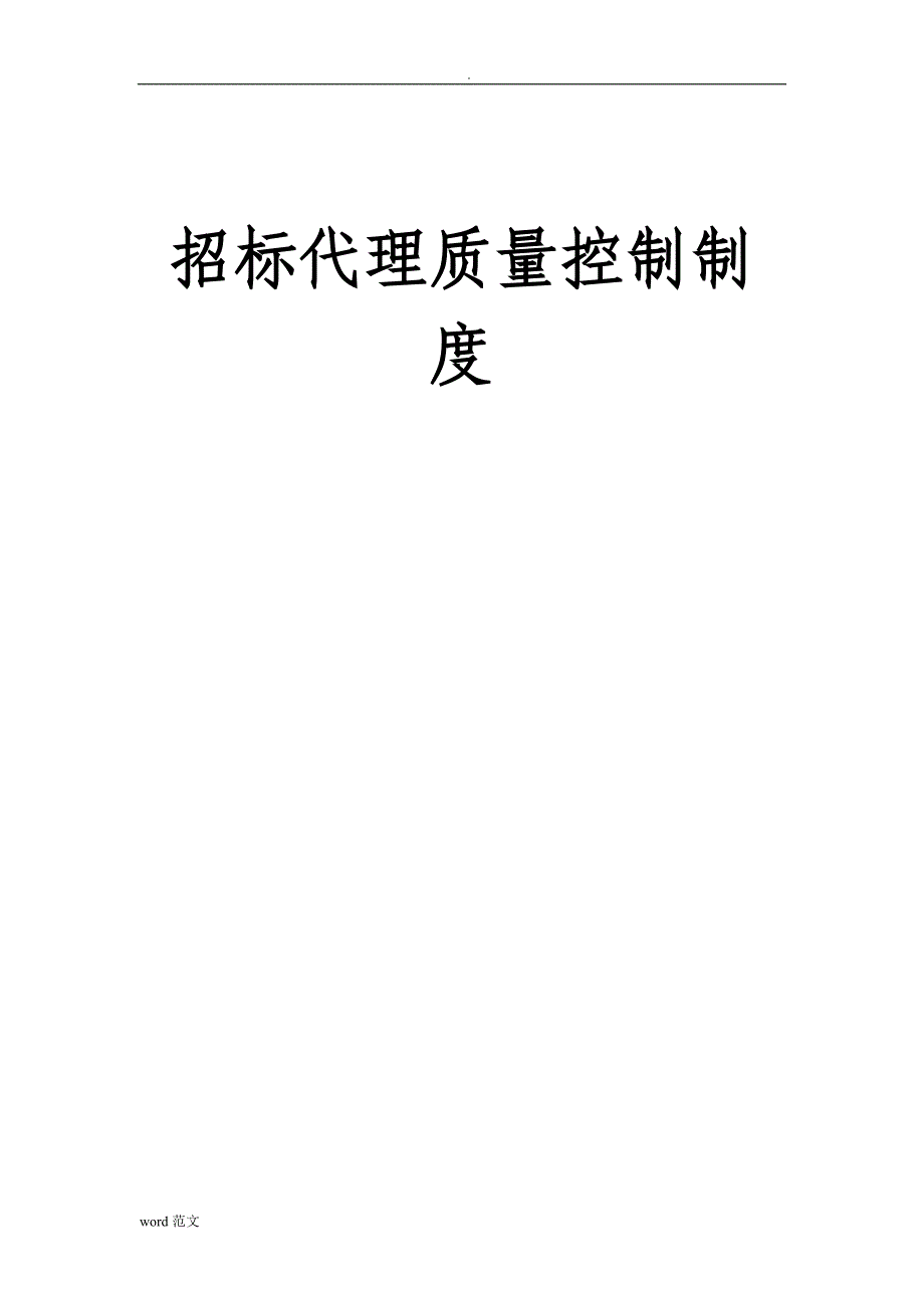 招投标代理质量控制制度_第1页