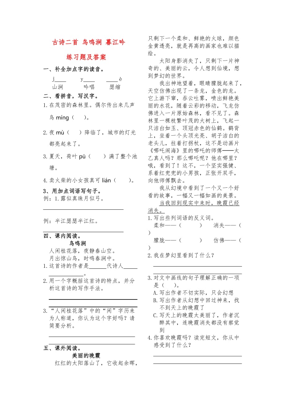 北师大版小学四年级语文上册古诗二首 鸟鸣涧 暮江吟练习题及答案_第1页