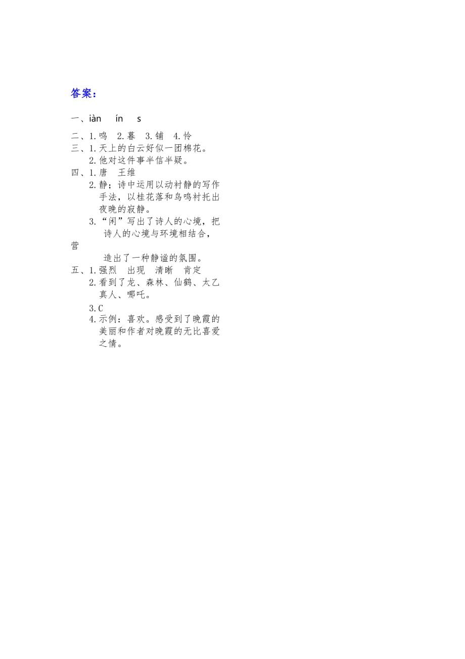 北师大版小学四年级语文上册古诗二首 鸟鸣涧 暮江吟练习题及答案_第2页