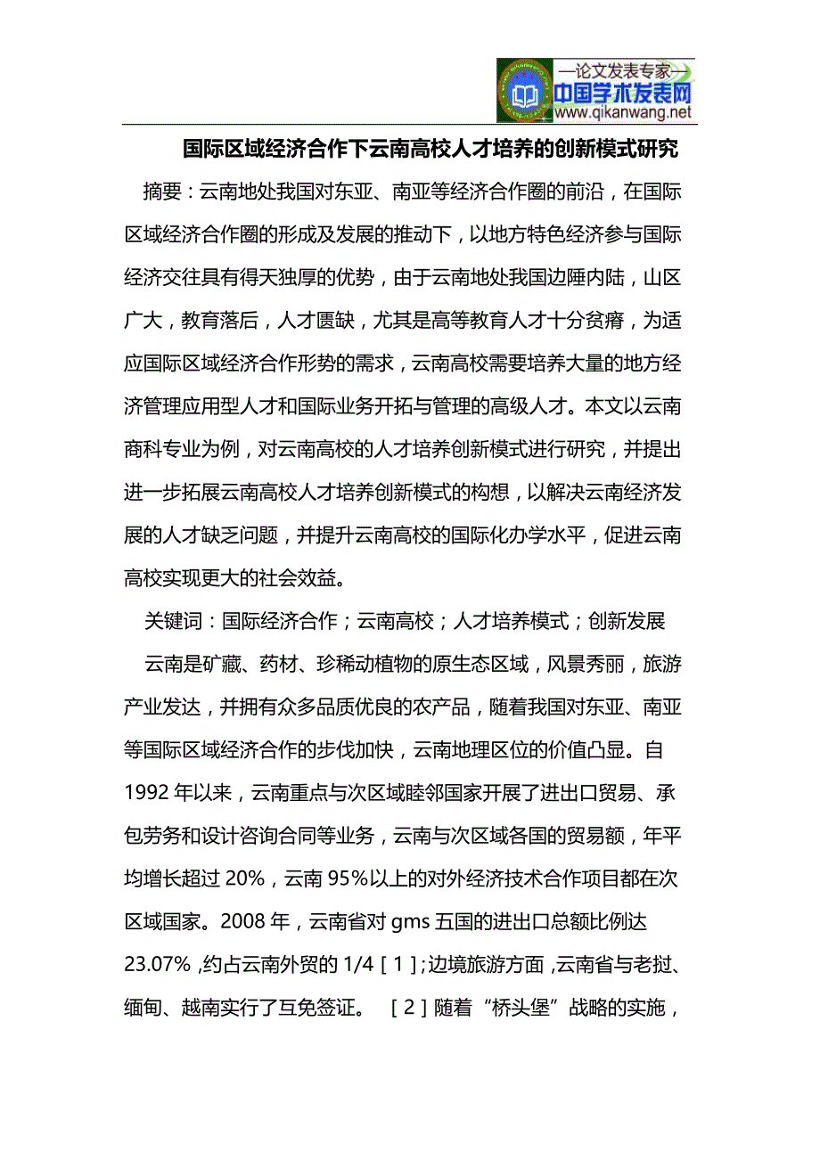 国际区域经济合作下云南高校人才培养的创新模式研究_第1页