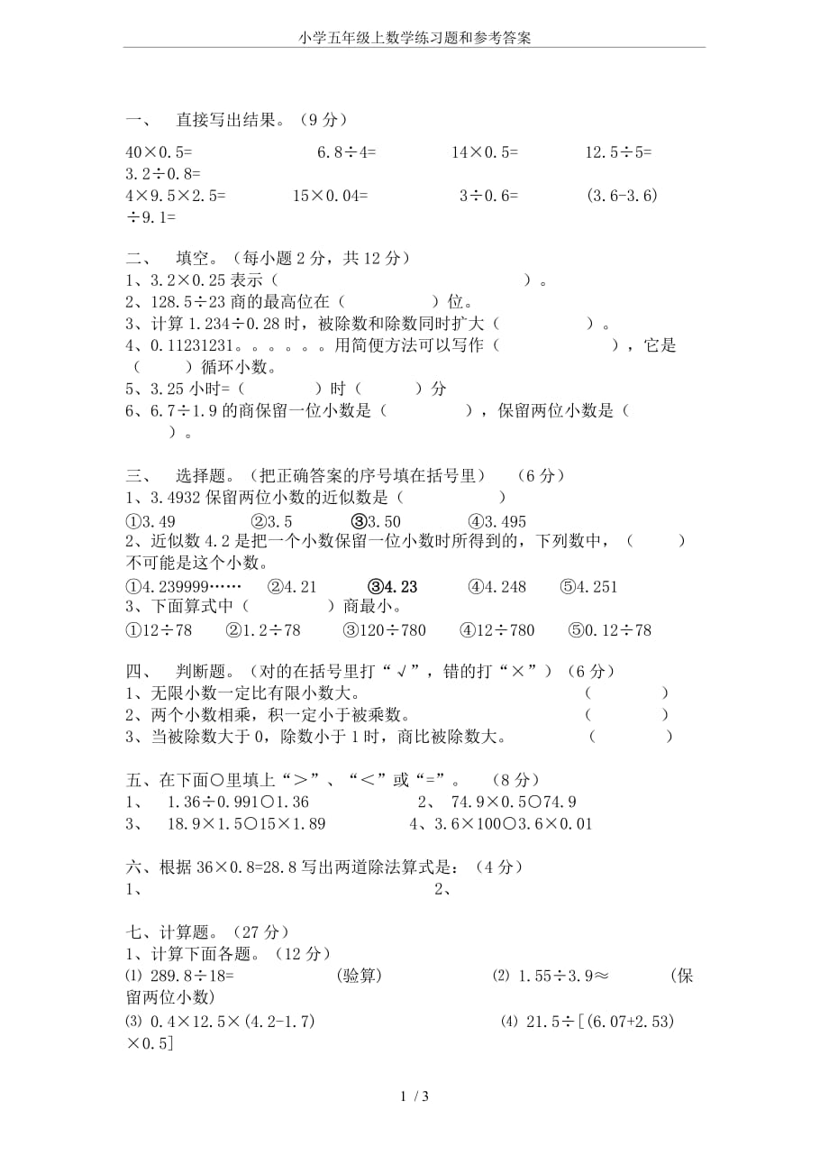 小学五年级上数学练习题和参考答案_第1页