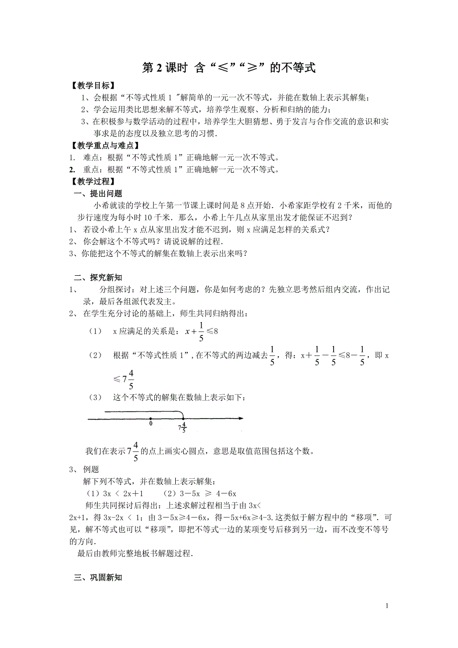 新人教版七年级下册数学教学设计-9.1.2 第2课时 含“≤”“≥”的不等式 (2)_第1页