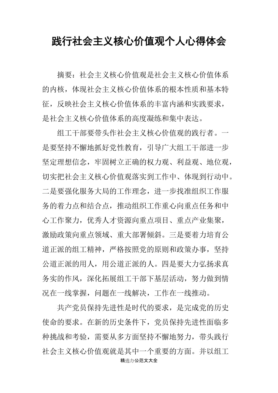 践行社会主义核心价值观个人心得体会_1_第1页