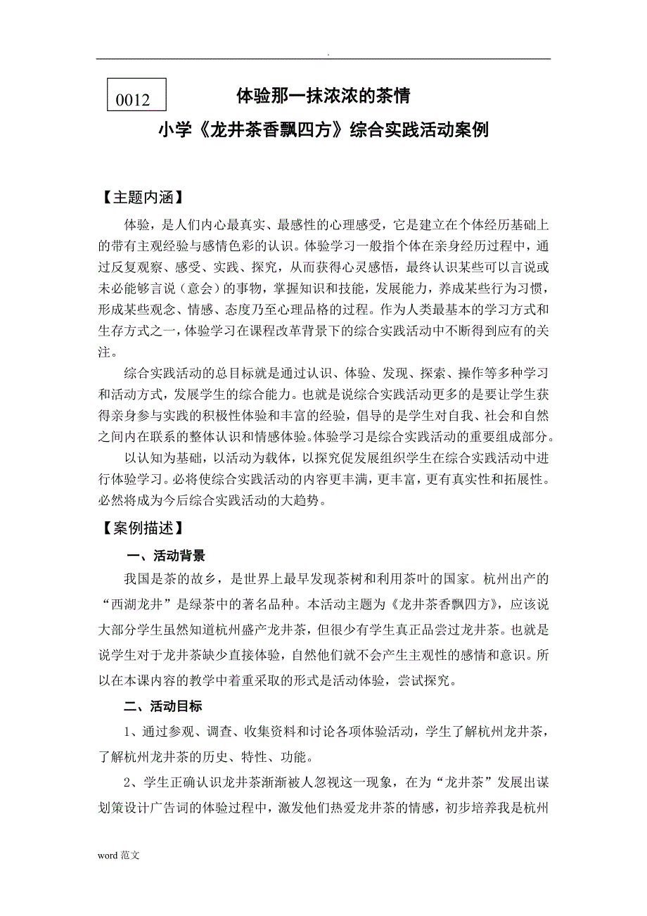 小学龙井茶香飘四方-综合实践活动案例_第1页