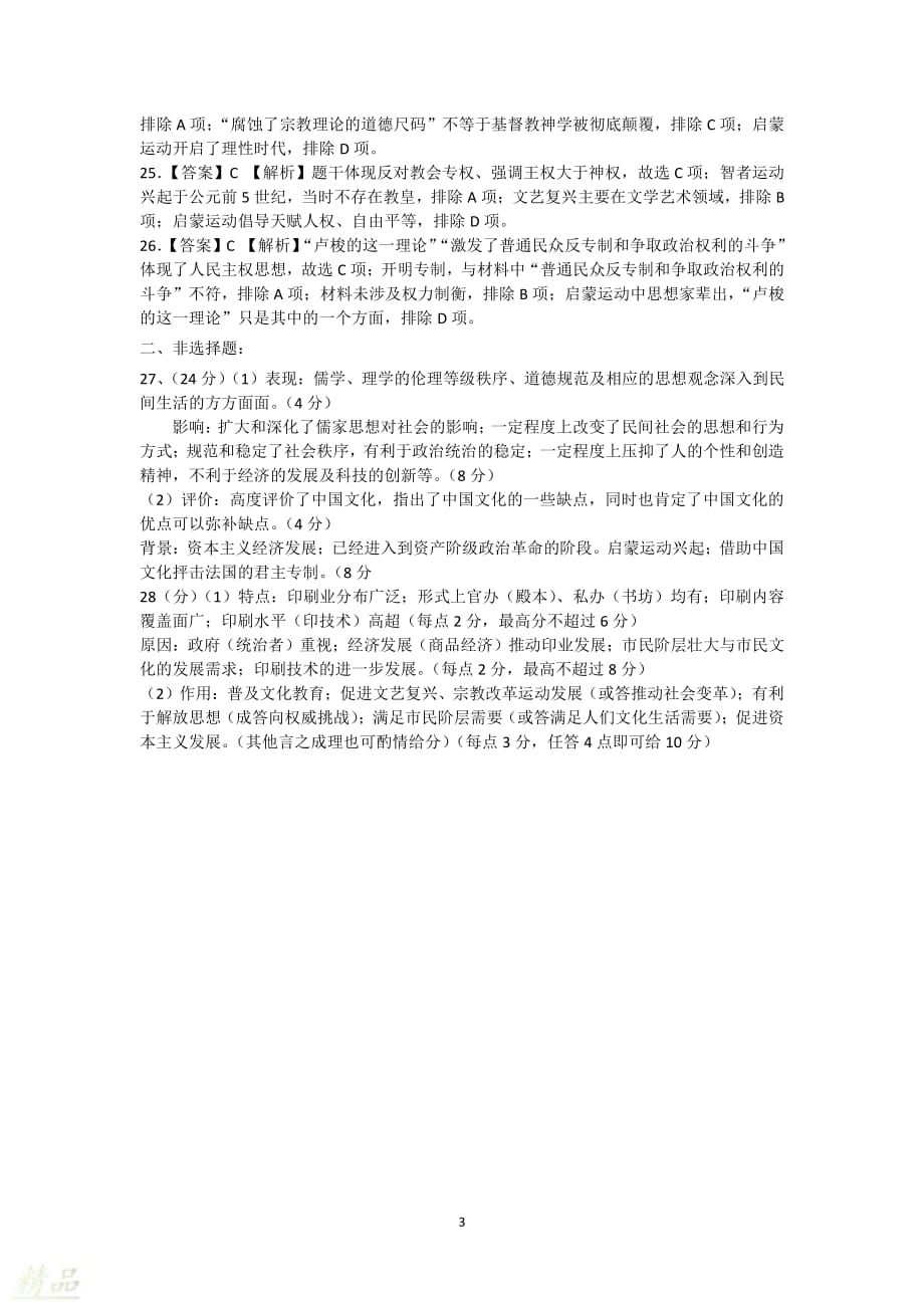 湖南省双峰县第一中学、2019-2020学年高二9月联考历史答案_20200228245_第3页