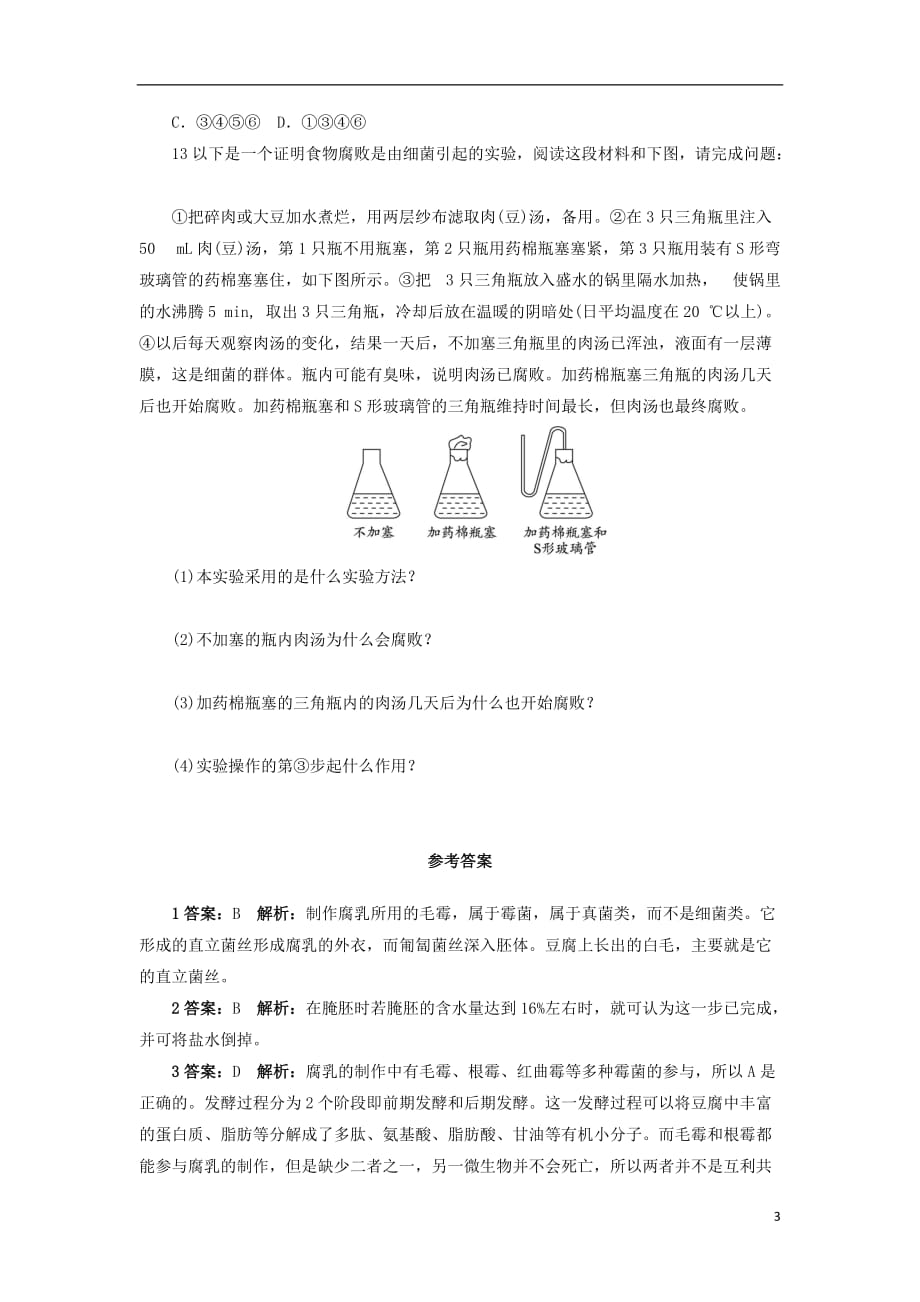 2018高中生物第三部分生物技术在食品加工中应用实验9腐乳制作自我小测浙科版1_第3页