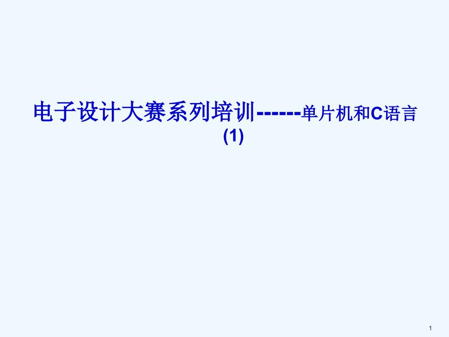 电子设计大赛培训系列C语言和单片机_第1页