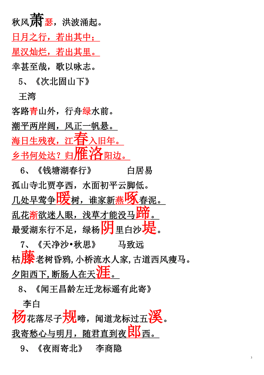 人教版初中语文61首必背古诗词_第3页