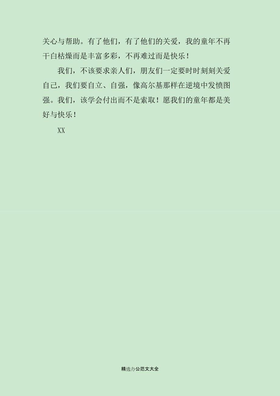 高二学生童年读后感800字_第5页