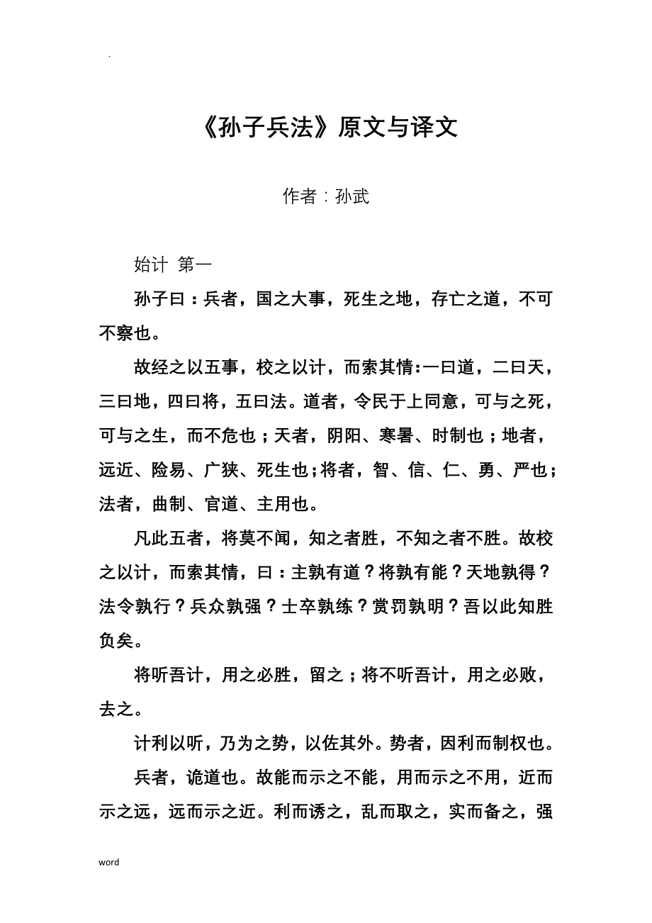 孙子兵法原文及译文_第1页