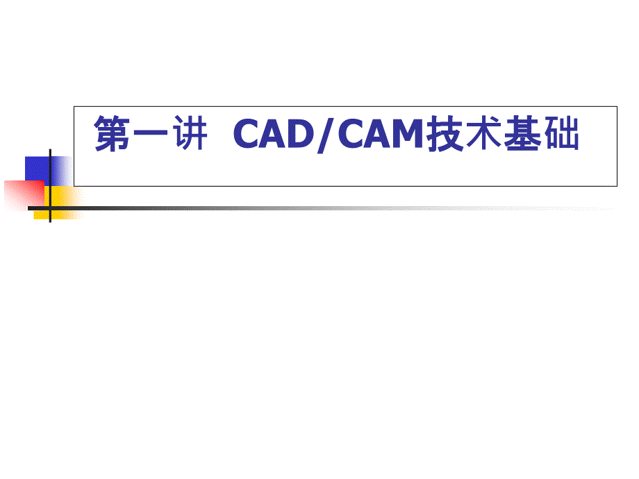 《CADCAM原理与应用》第1章_第4页