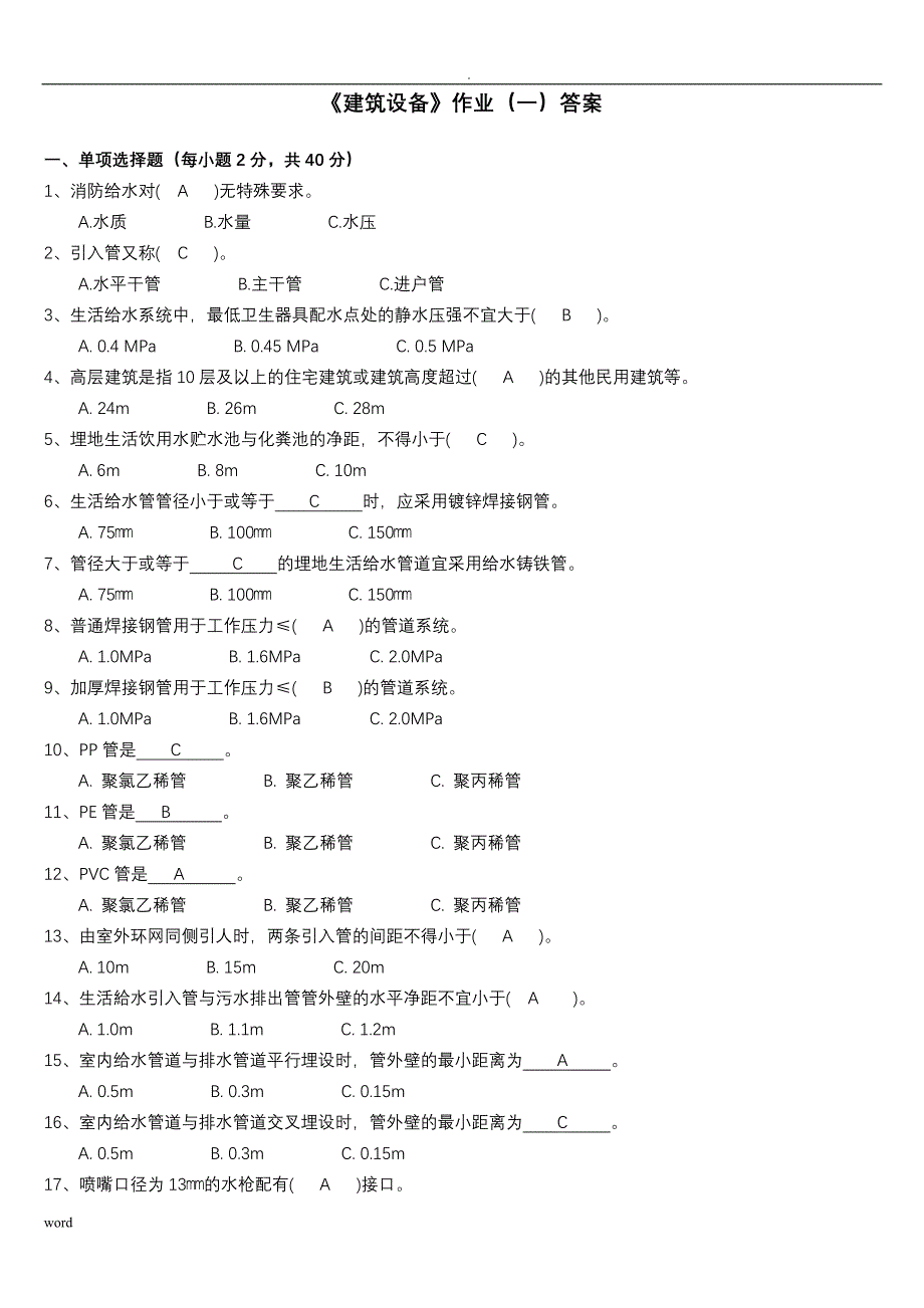 建筑设备-作业(一)答案_第1页