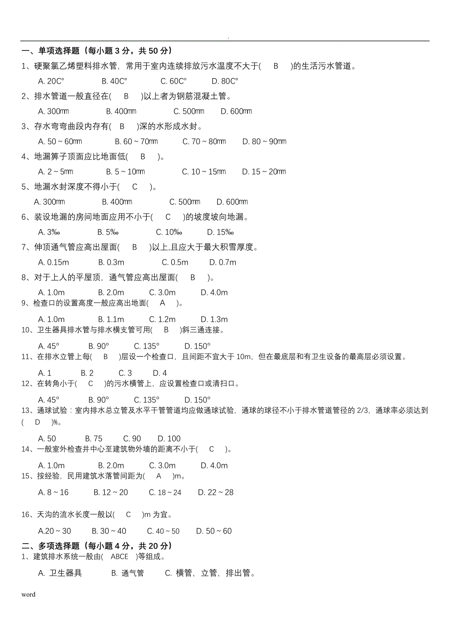 建筑设备-作业(一)答案_第4页