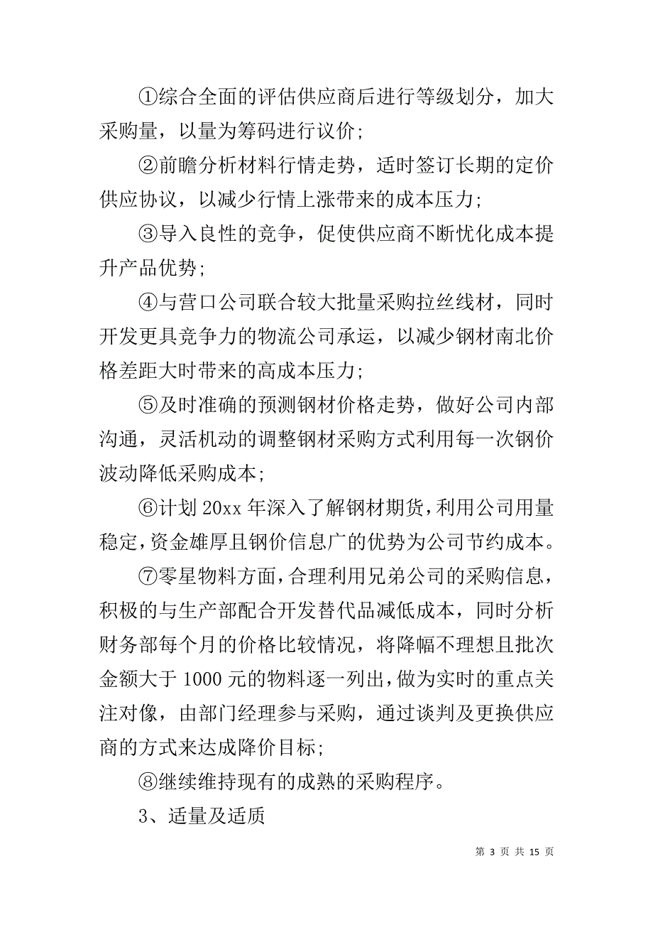 采购年度计划书范文3篇_第3页