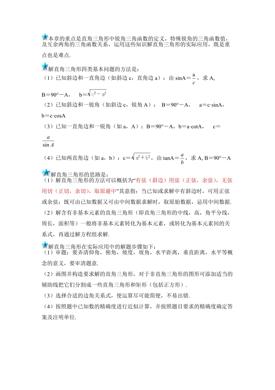 九年级数学鲁教版直角三角形的边角关系复习学案_第4页