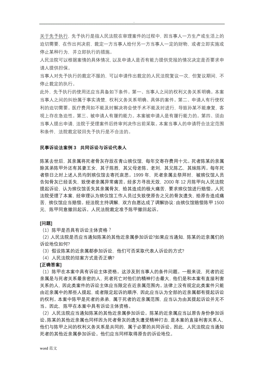 司考试题库之民事诉讼法案例分析_第3页