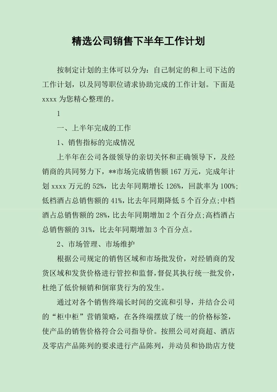 精选公司销售下半年工作计划_第1页