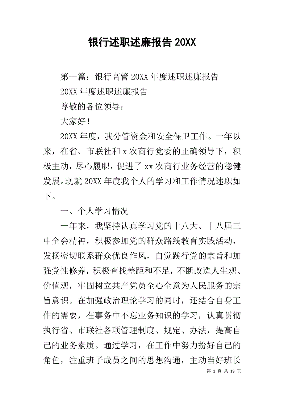 银行述职述廉报告20XX_第1页