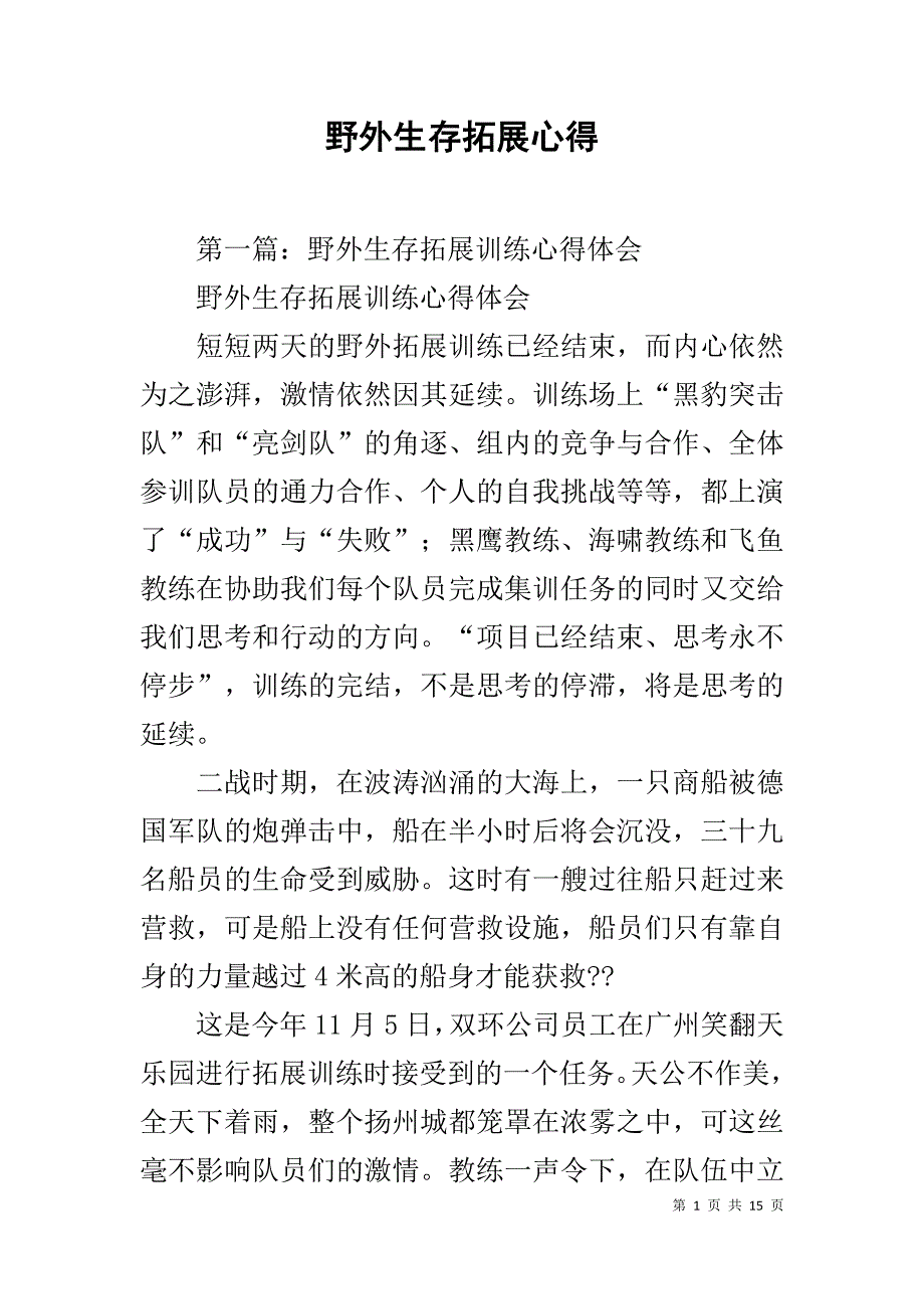 野外生存拓展心得1_第1页