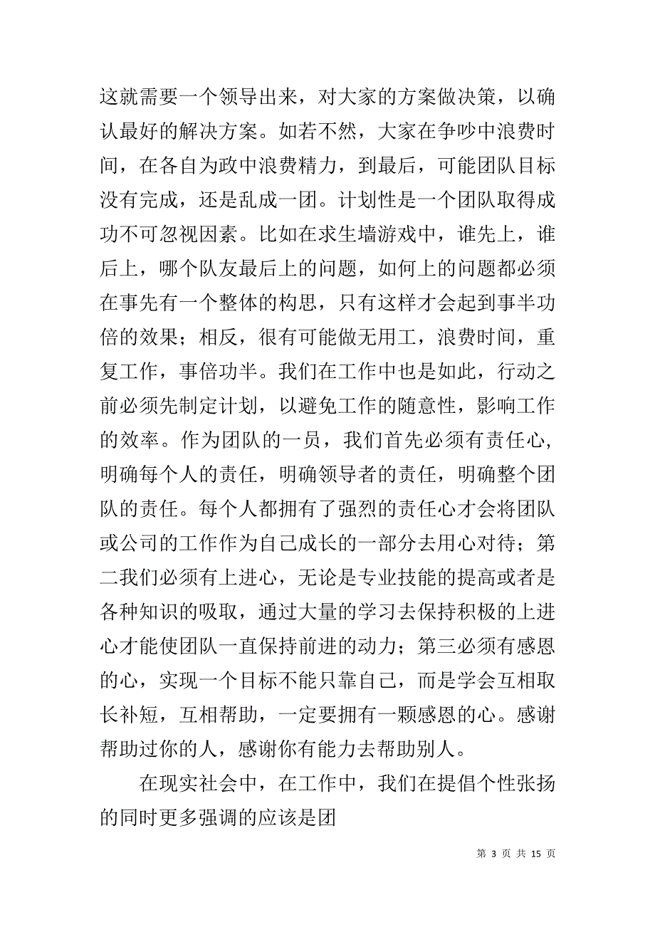 野外生存拓展心得1_第3页