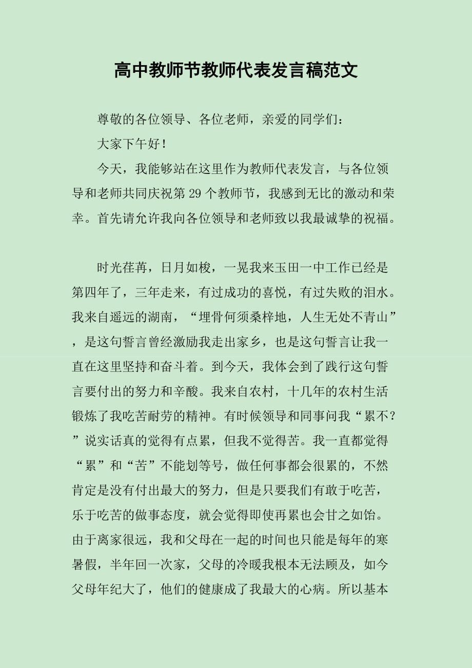 高中教师节教师代表发言稿范文_第1页