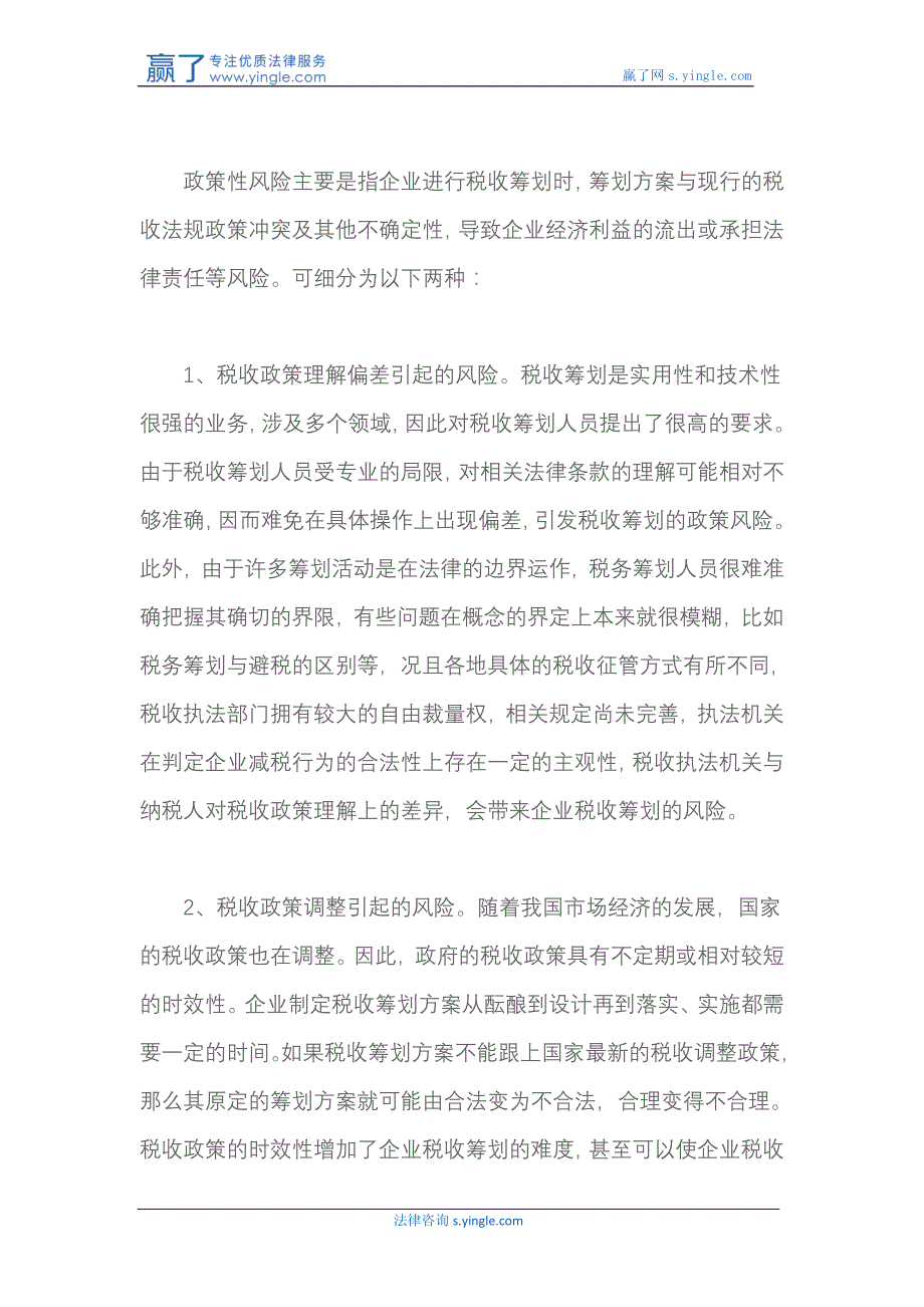 税收筹划过程中的涉税风险控制_第2页