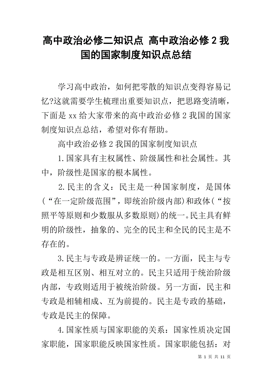 高中政治必修二知识点 高中政治必修2我国的国家制度知识点总结_第1页