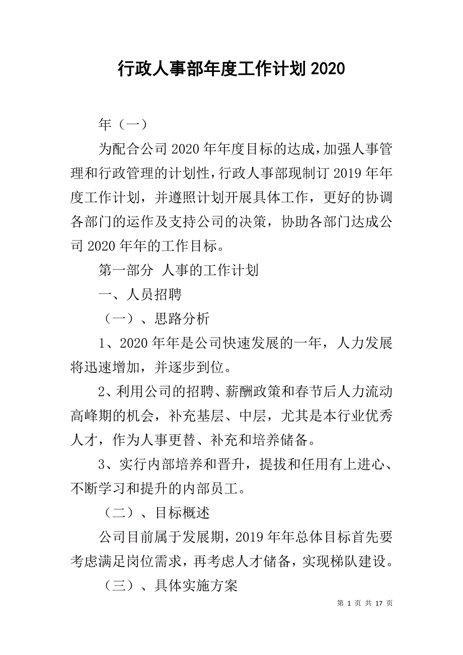 行政人事部年度工作计划2020_第1页