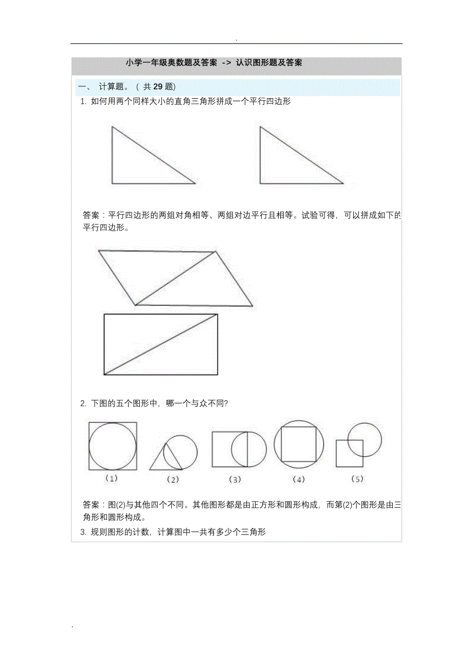 小学一年级奥数题及答案-认识图形题及答案_第1页