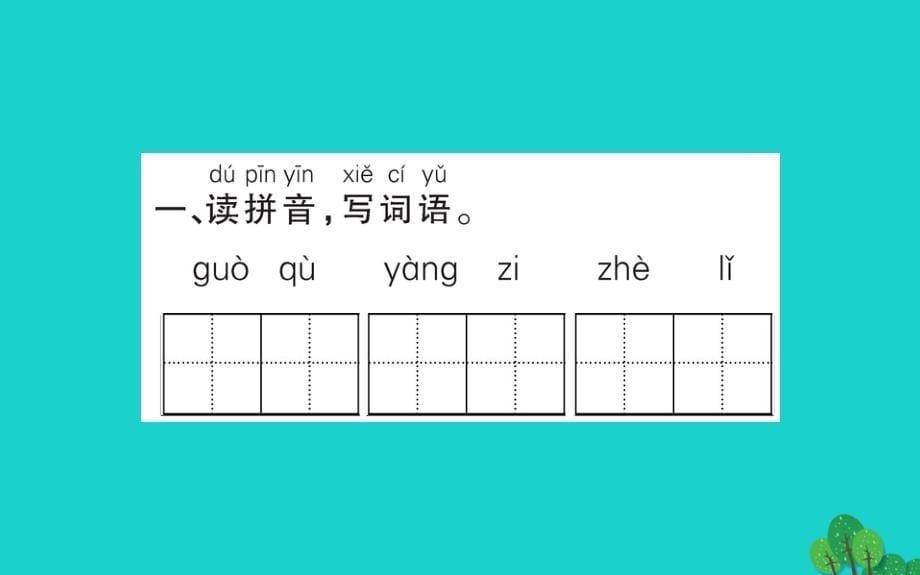 2020年一年级语文下册课文13一个接一个新人教版_20200228322_第5页