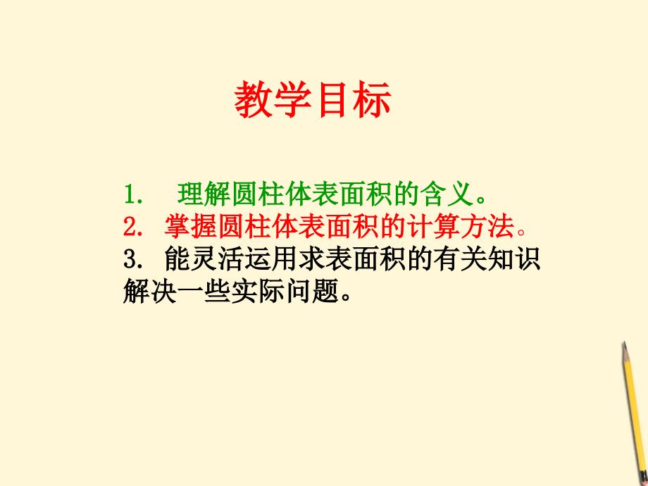 冀教版六年级数学下册-圆柱体的表面积_第3页