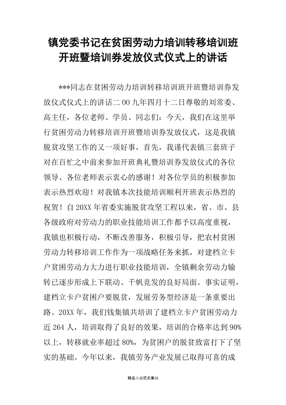 镇党委书记在贫困劳动力培训转移培训班开班暨培训券发放仪式仪式上的讲话_第1页