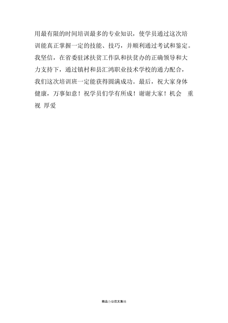 镇党委书记在贫困劳动力培训转移培训班开班暨培训券发放仪式仪式上的讲话_第4页