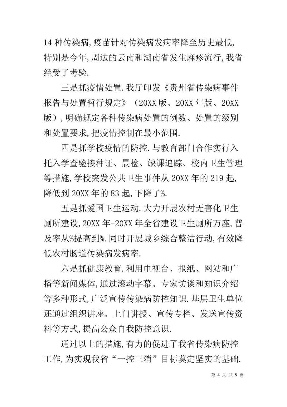 贵州省法定传染病疫情情况分析-传染病疫情范围_第4页