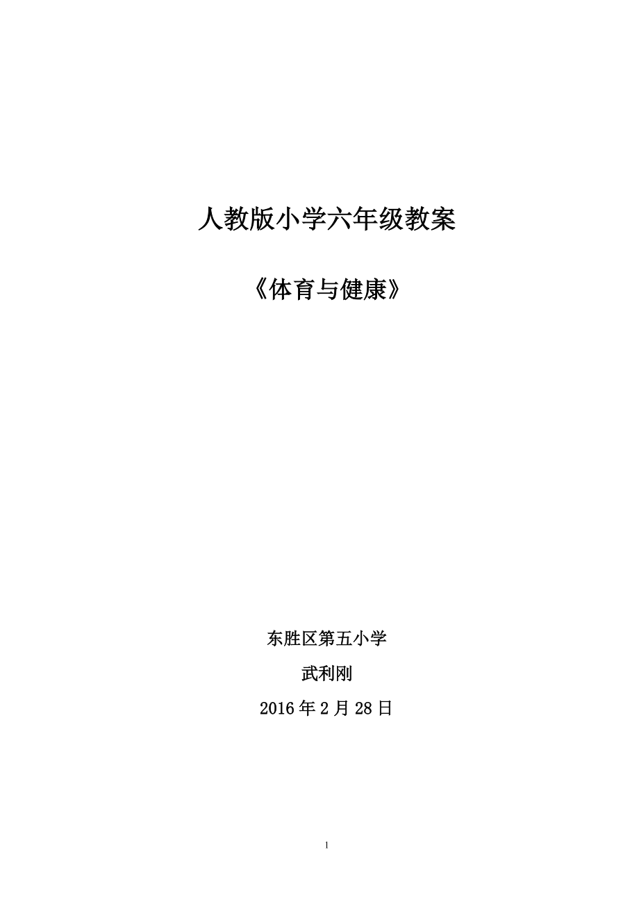 人教版小学六年级教案《体育与健康》_第1页