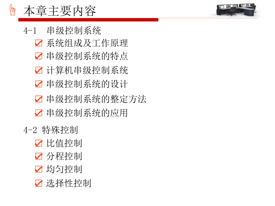 第4章复杂控制系统_第3页