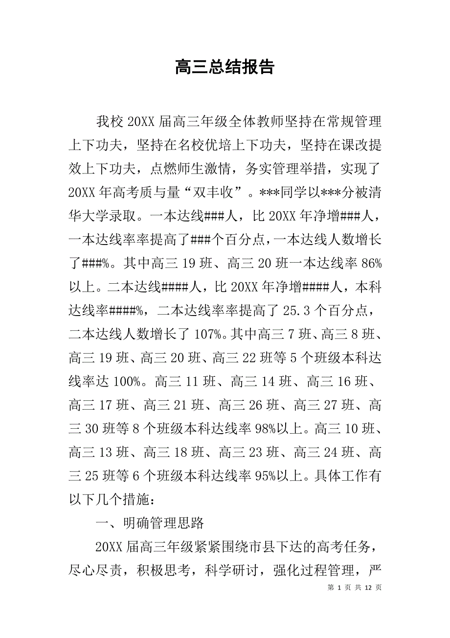 高三总结报告_第1页