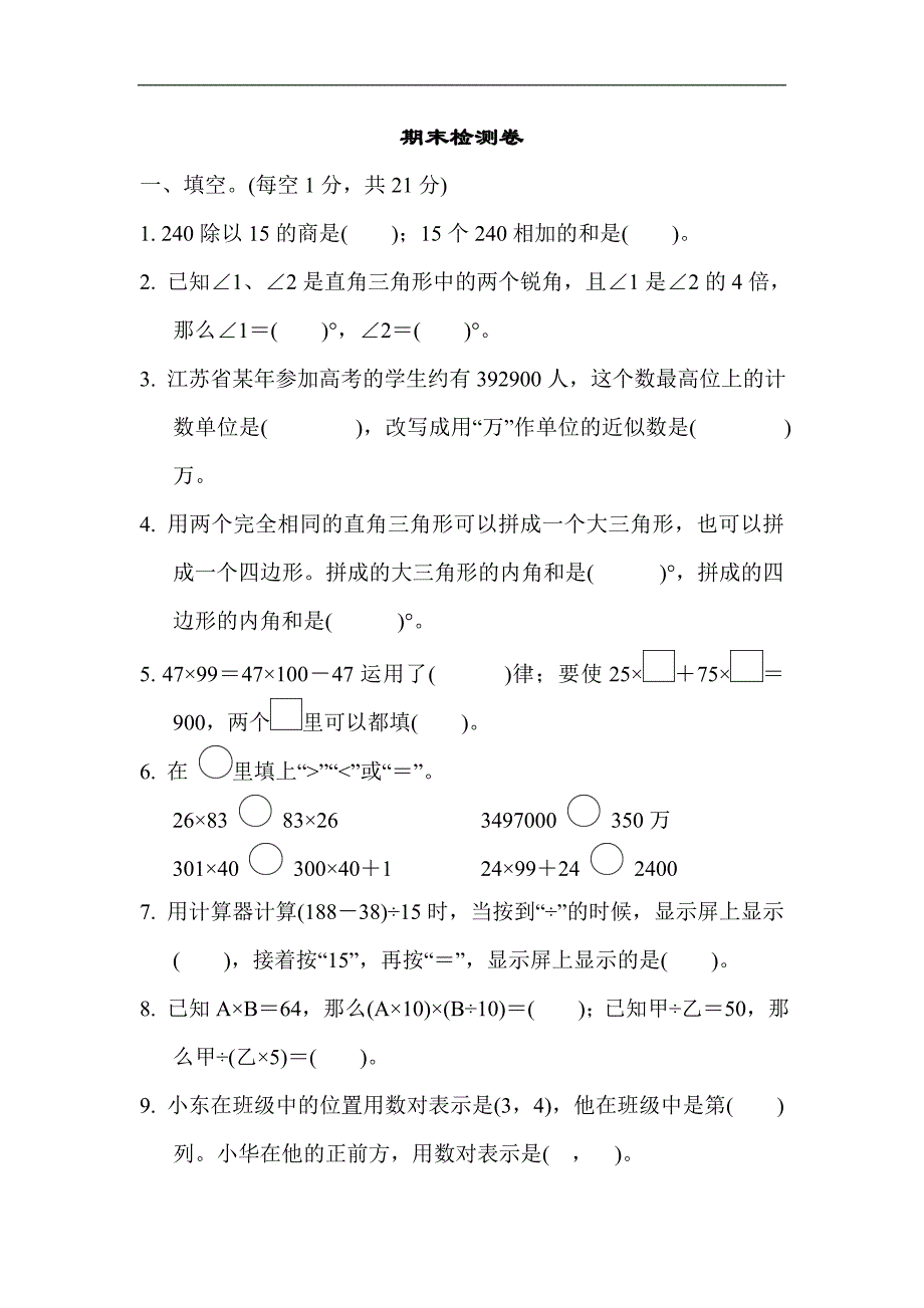 苏教版四年级下册数学期末检测卷(含答案）_第1页