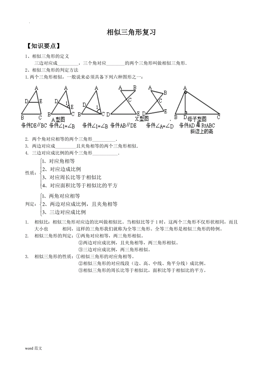 相似三角形性质判定复习_第1页