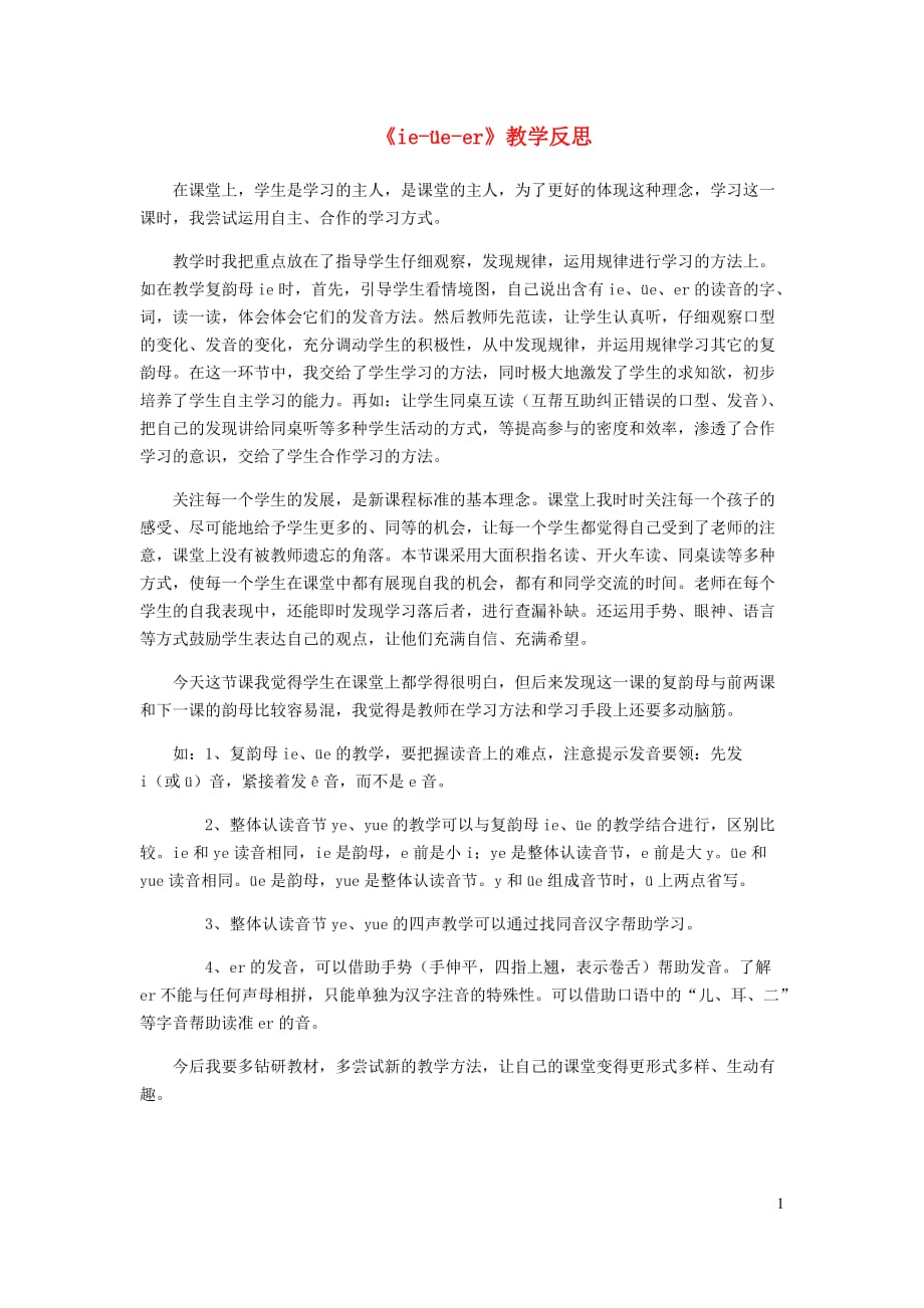 【常耕不辍】一年级语文上册2.12《ieüeer》教学反思2北京版_第1页
