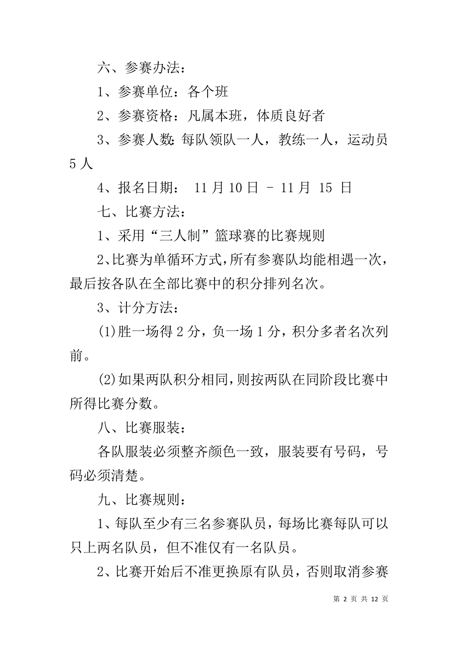 篮球赛活动策划方案【班级篮球赛活动策划】_第2页