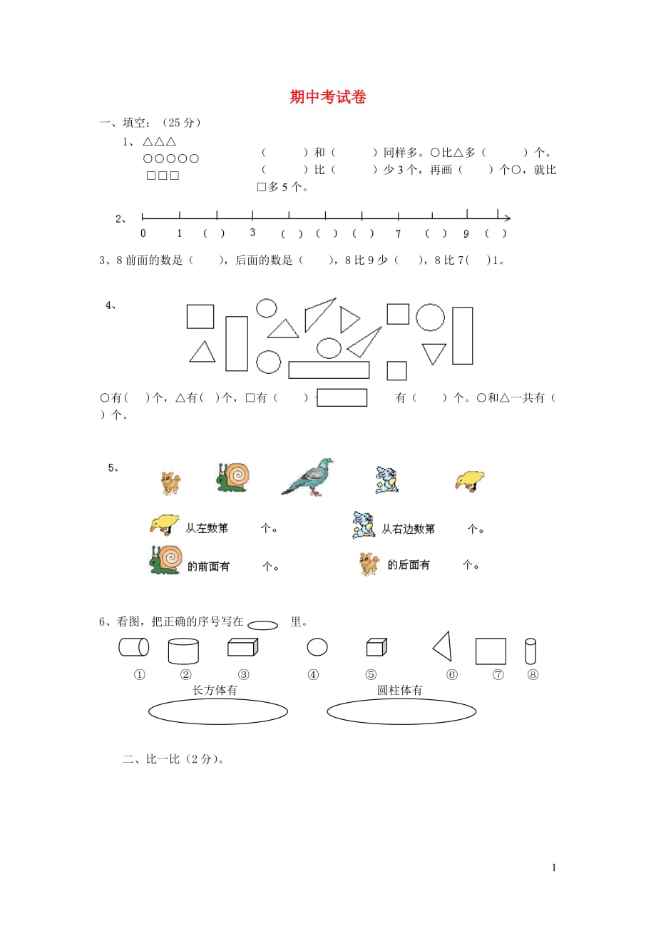 【常耕不辍】一年级数学上学期期中试卷3无答案新人教版20190506438_第1页