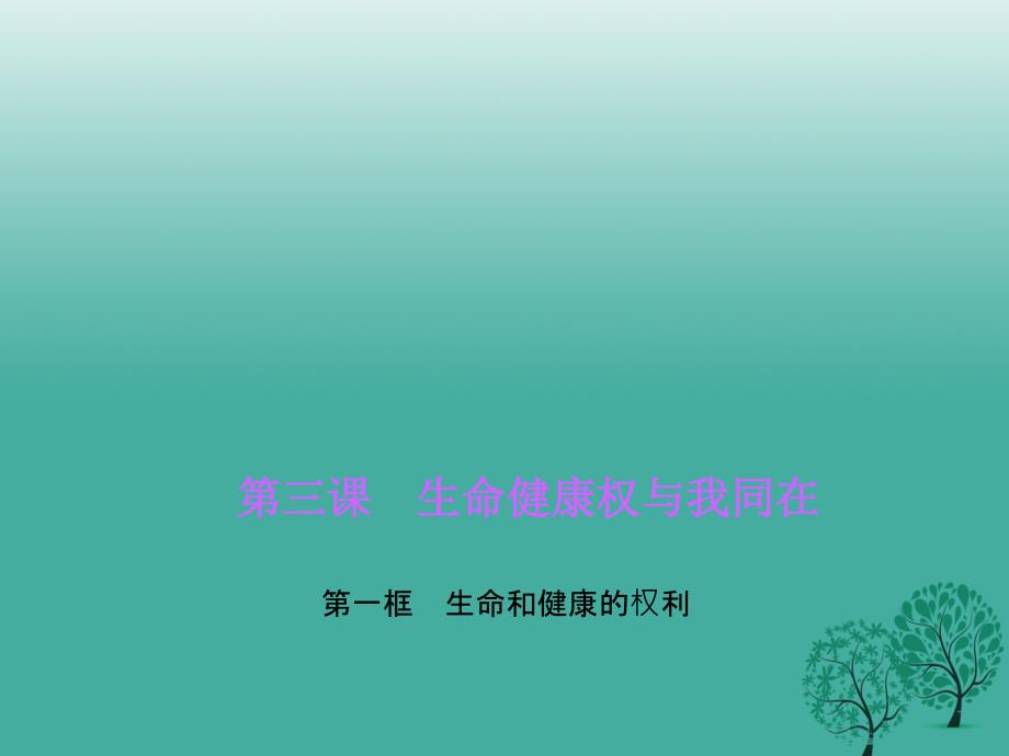 2017春八年级政治下册第二单元第三课第一框生命和健康权利课件新人教版_第1页