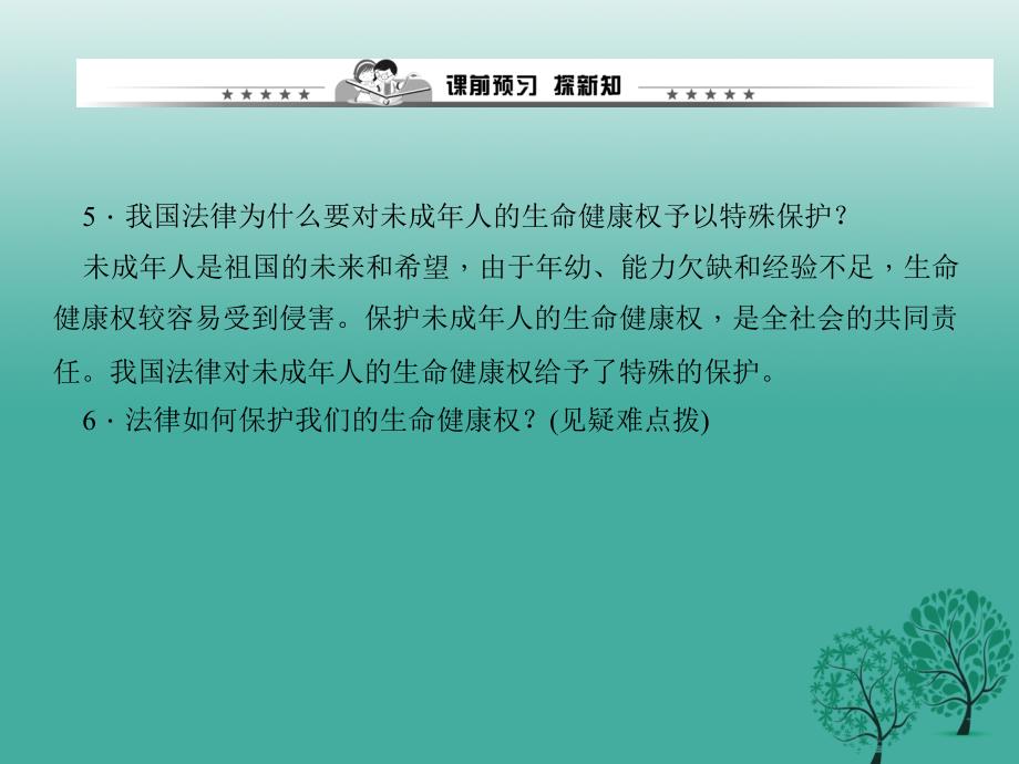 2017春八年级政治下册第二单元第三课第一框生命和健康权利课件新人教版_第4页