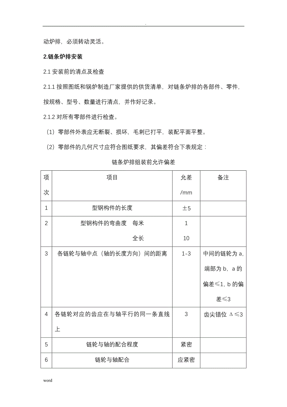 炉排及辅机安装调试工艺设计规程_第4页