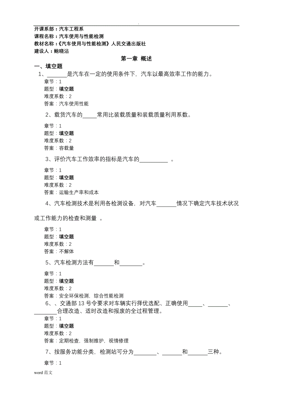 汽车性能检测试题库_第1页